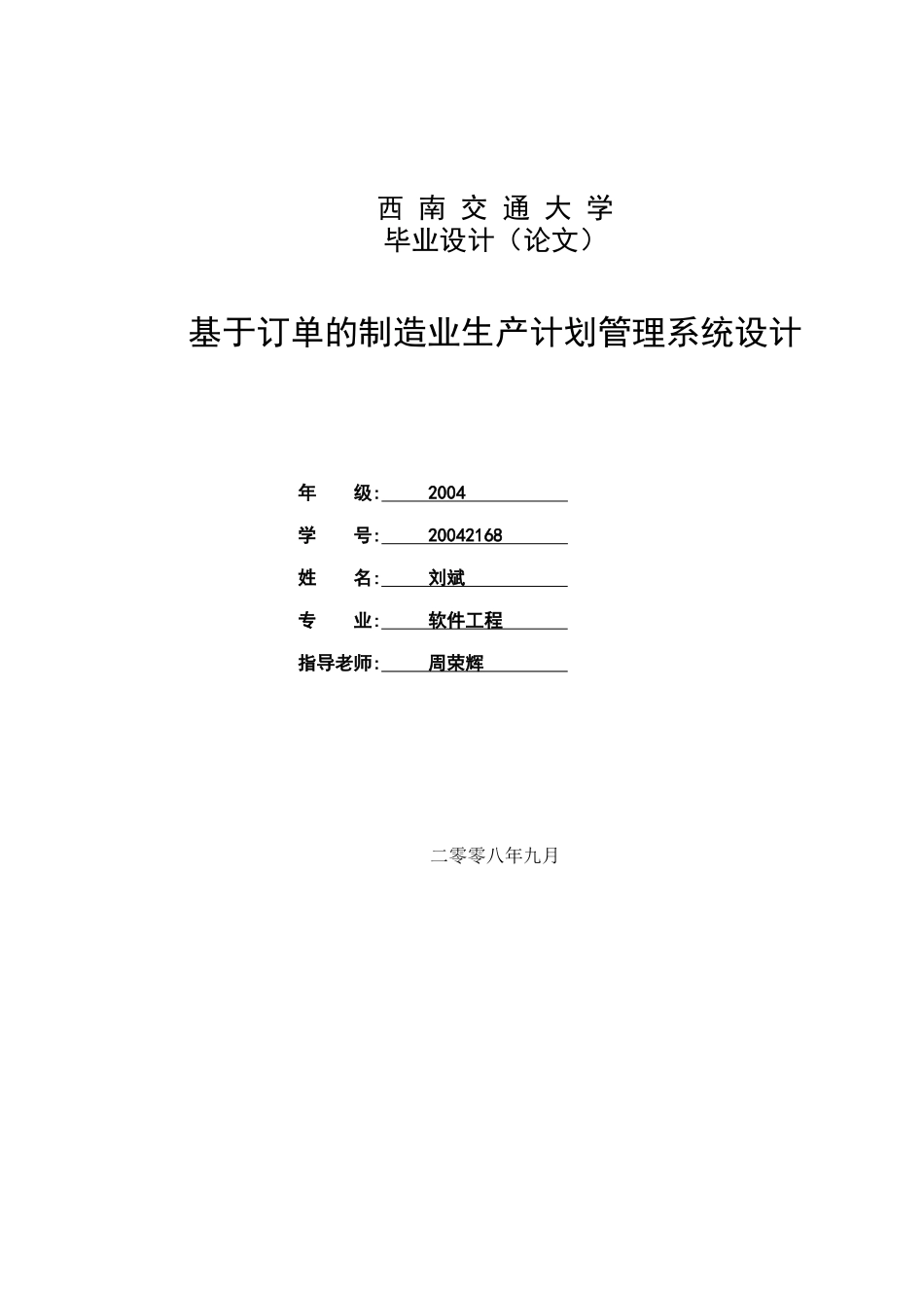 基于订单的制造业生产计划管理系统设计_第1页
