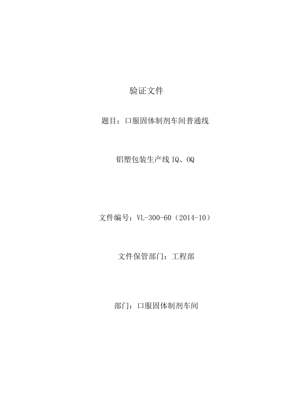 包装印刷铝塑包装生产线IQ、OQ方案培训资料_第1页