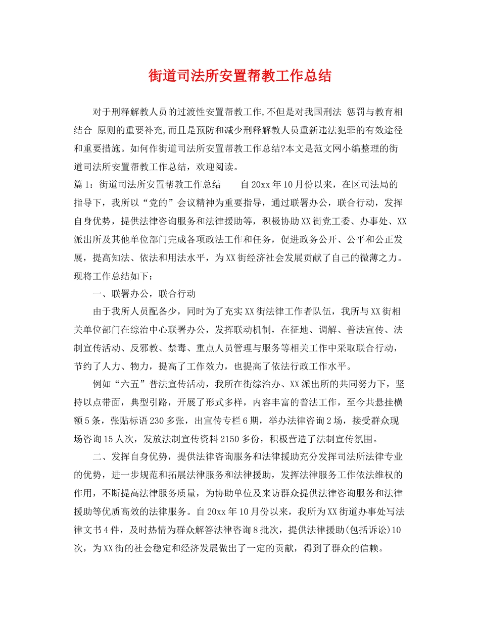 街道司法所安置帮教工作总结 _第1页
