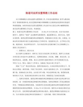 街道司法所安置帮教工作总结 
