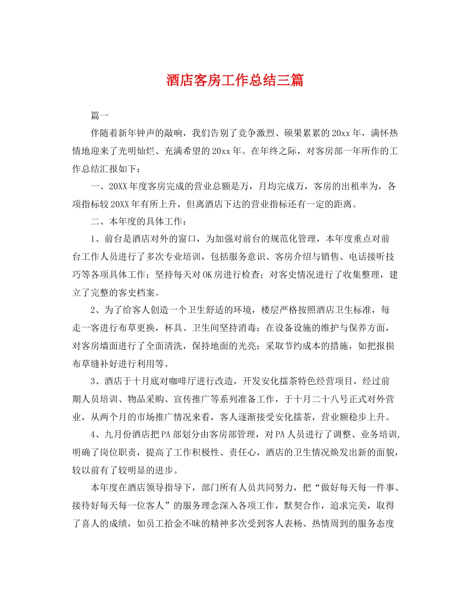 酒店客房工作总结三篇 _第1页