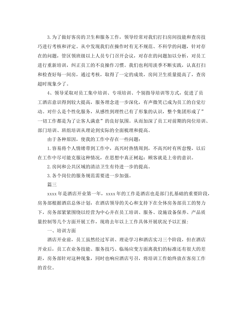 酒店客房工作总结三篇 _第3页