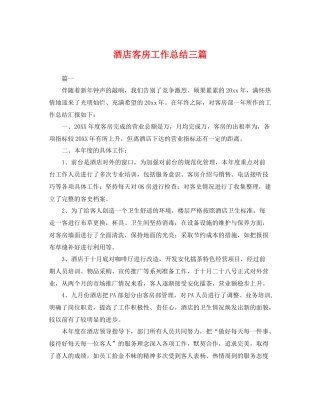 酒店客房工作总结三篇 