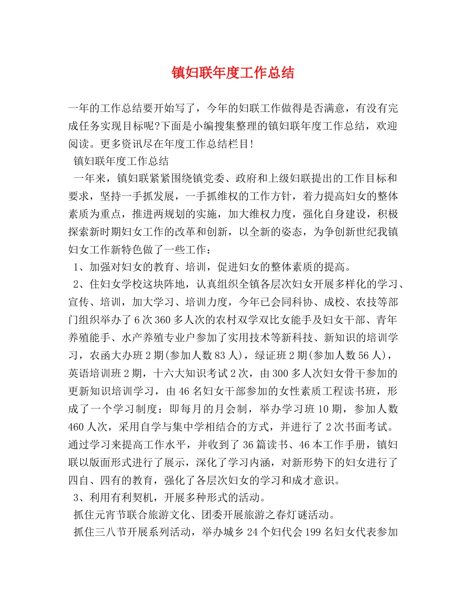 镇妇联年度工作总结 (2) _第1页