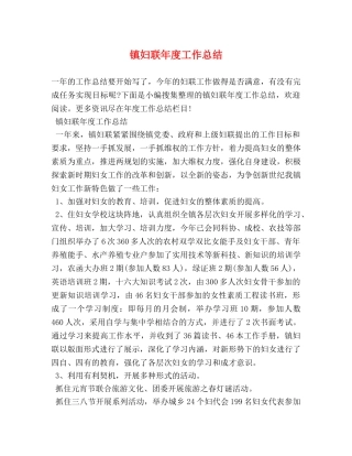 镇妇联年度工作总结 (2) 