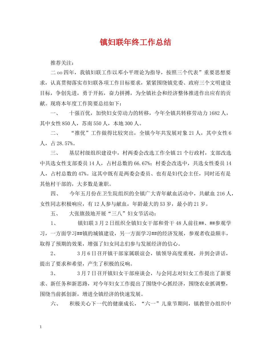 镇妇联年终工作总结 _第1页