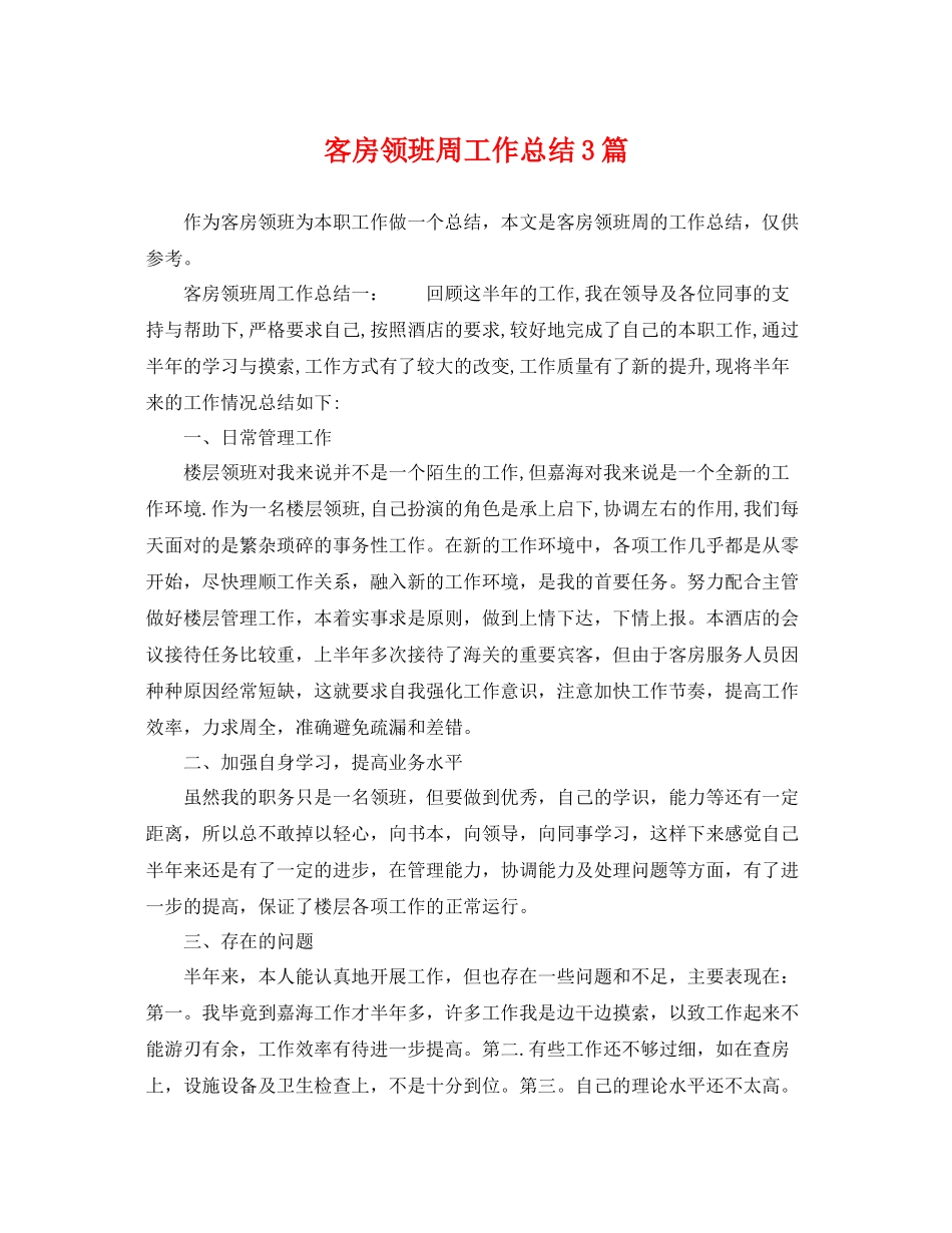 客房领班周工作总结3篇 _第1页