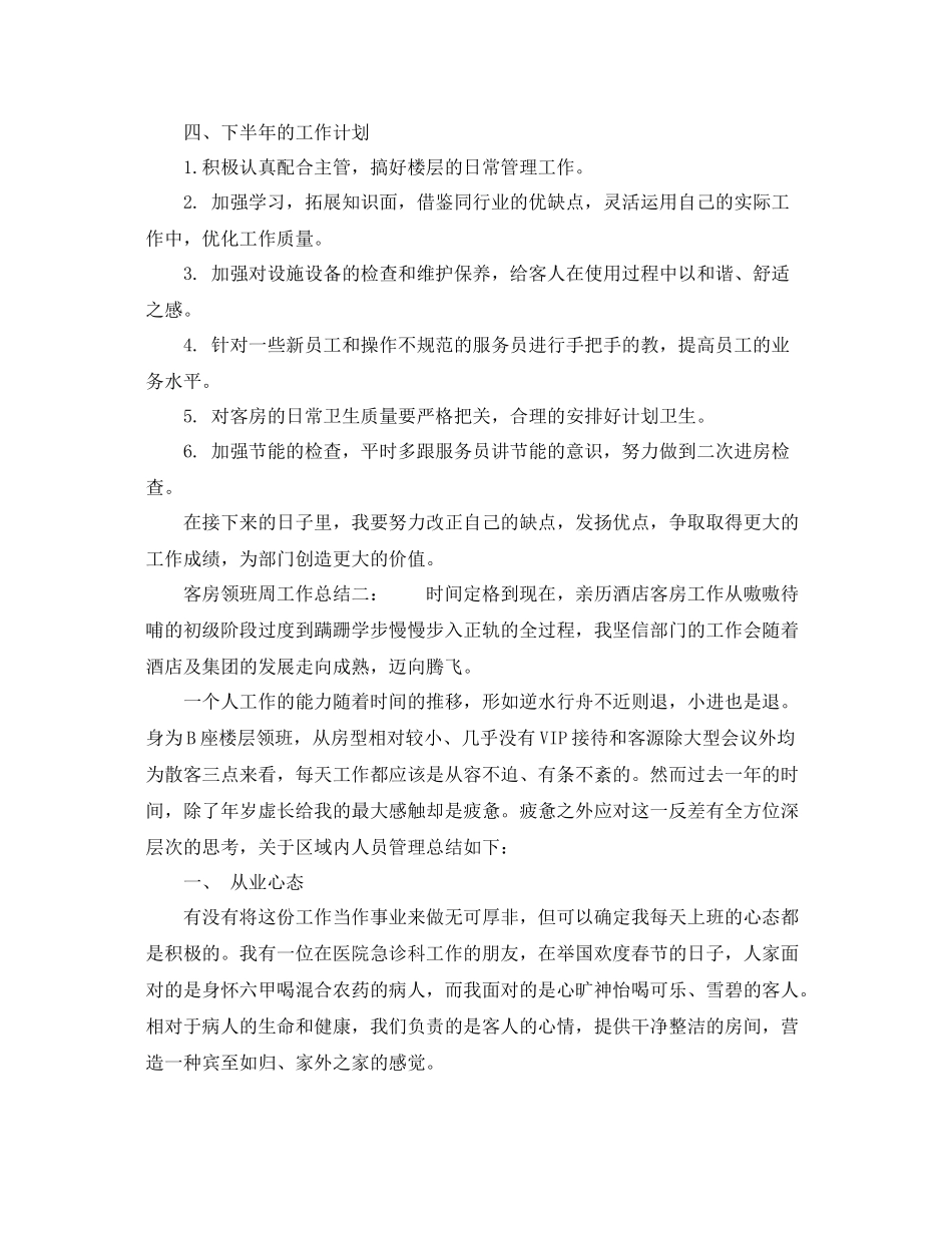 客房领班周工作总结3篇 _第2页