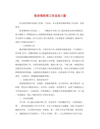 客房领班周工作总结3篇 