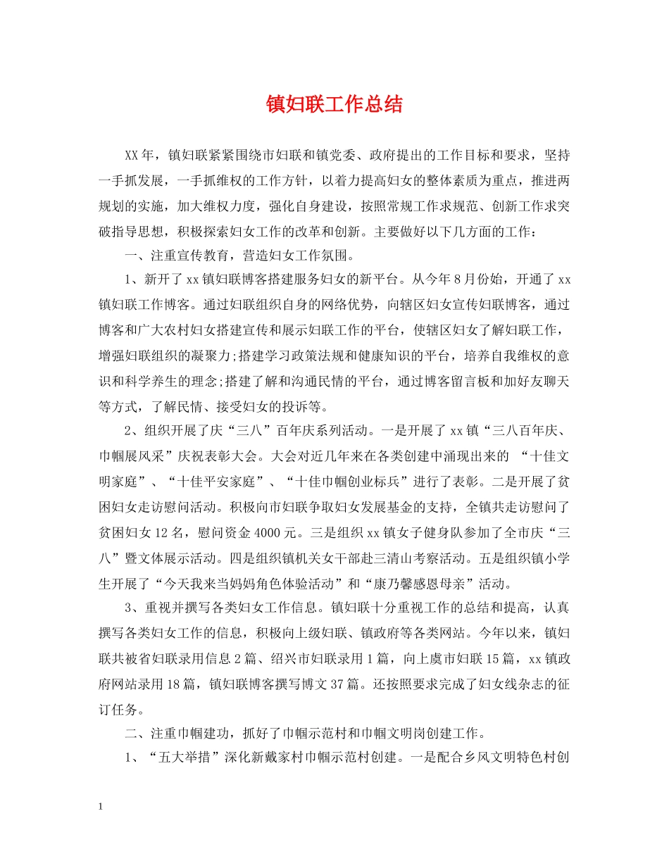 镇妇联工作总结 _第1页