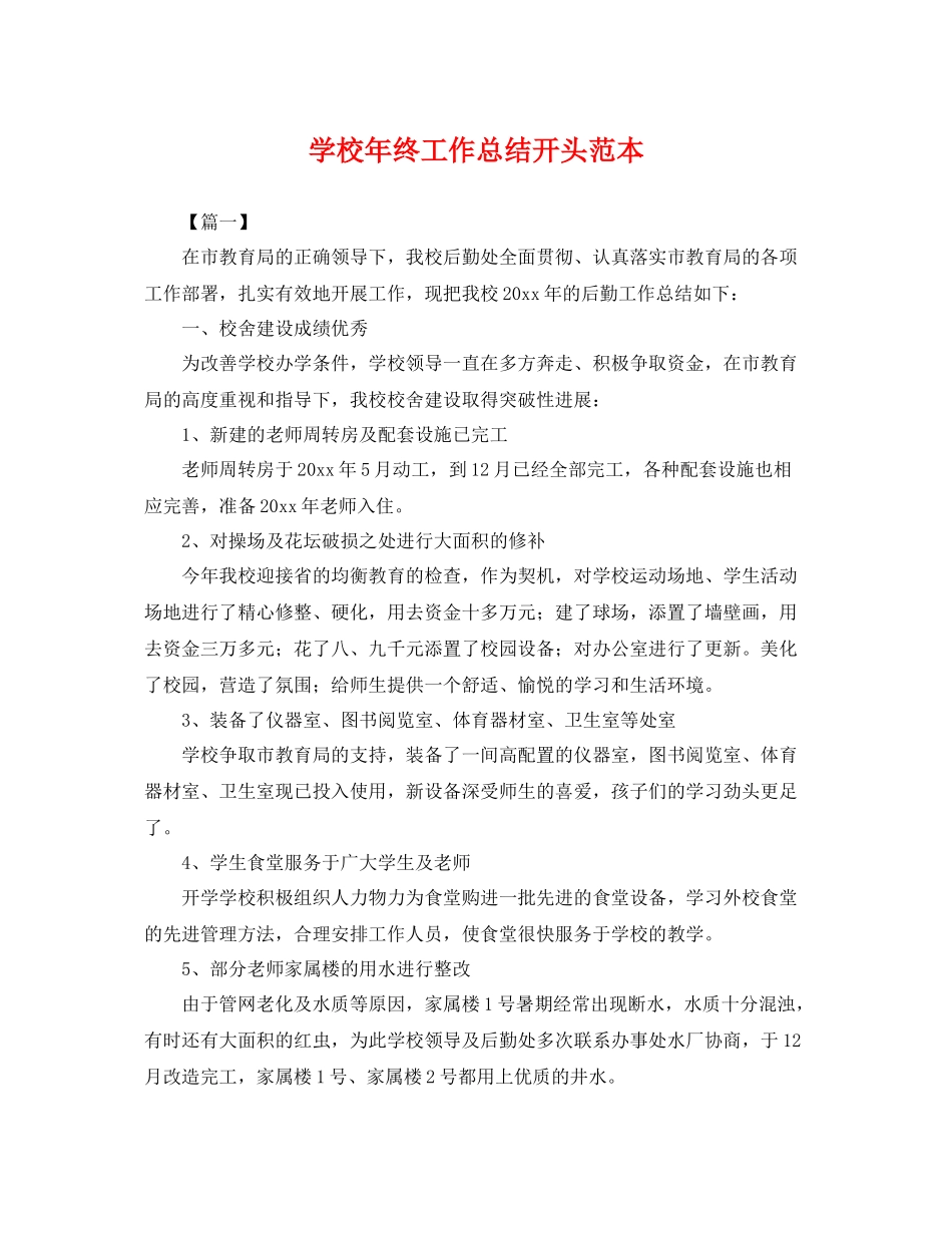 学校年终工作总结开头范本 _第1页