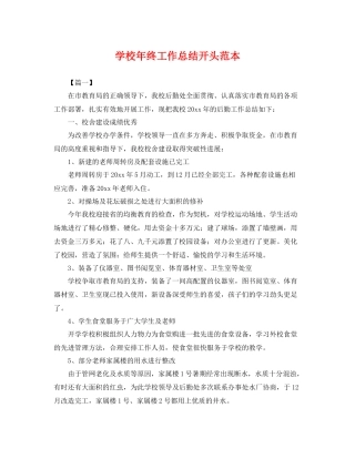 学校年终工作总结开头范本 