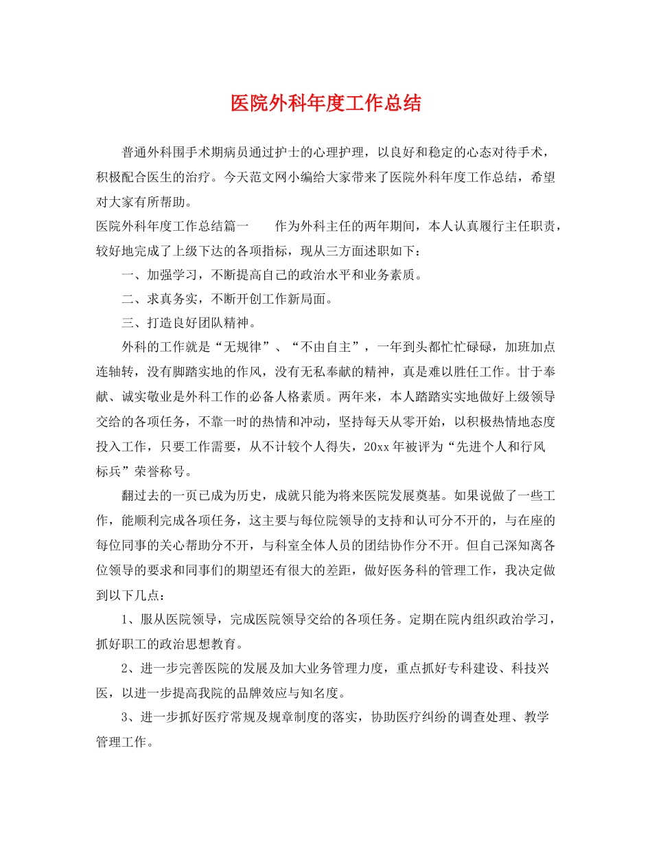 医院外科年度工作总结 _第1页