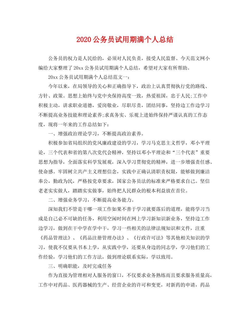 公务员试用期满个人总结  (2)_第1页