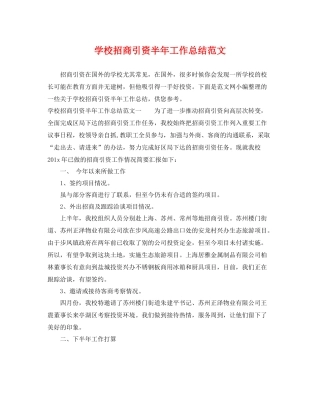 学校招商引资半年工作总结范文 
