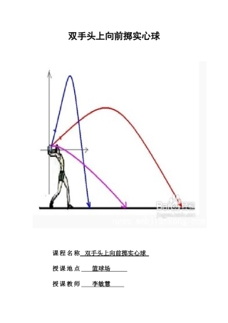 双手头上向前掷实心球教案