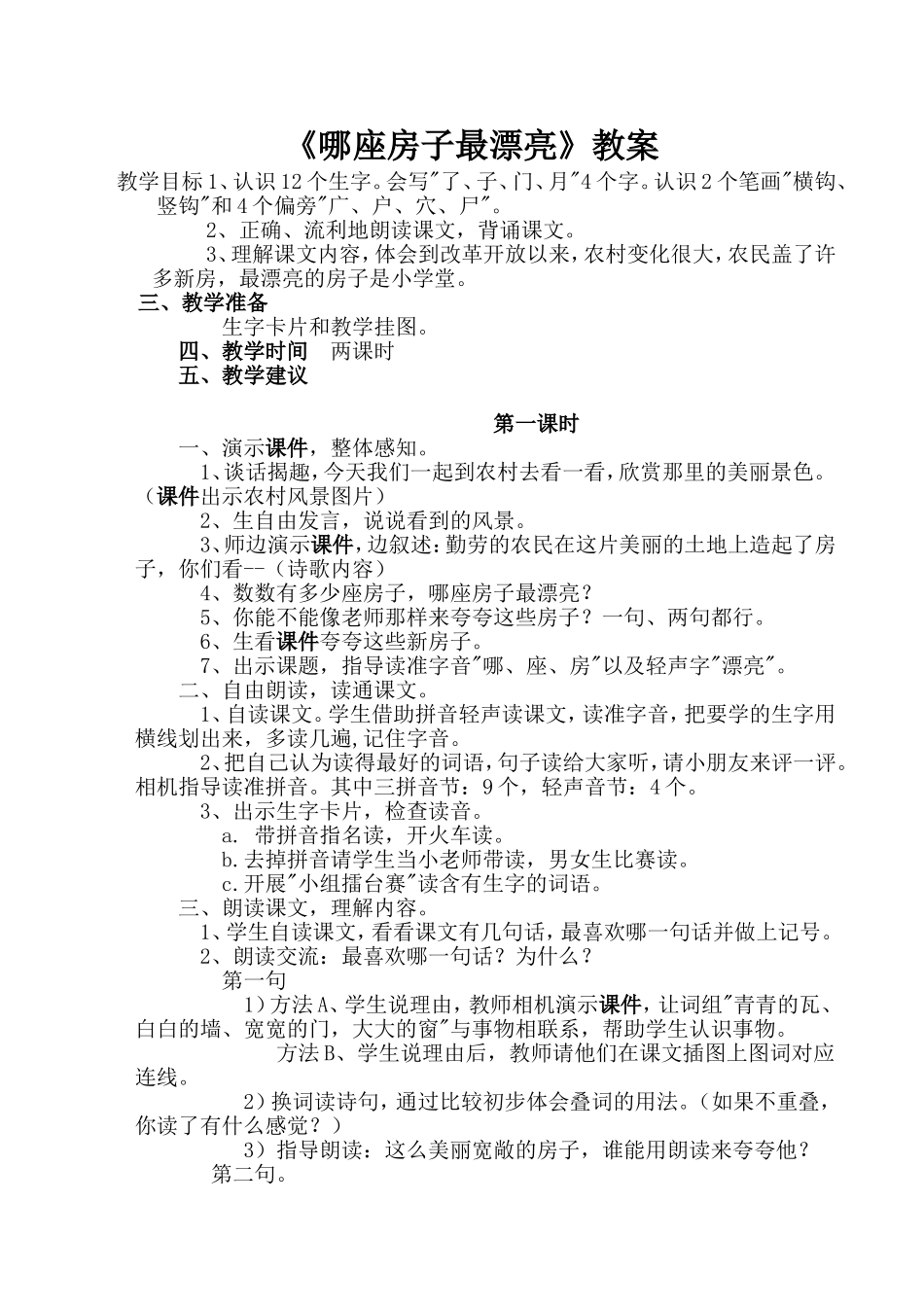 《哪座房子最漂亮》教案_第1页