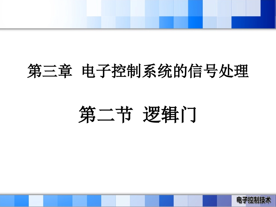 第七课逻辑门_第1页