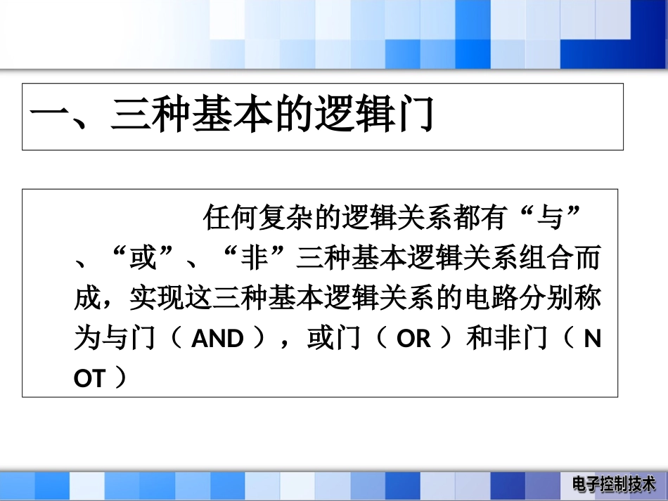 第七课逻辑门_第3页