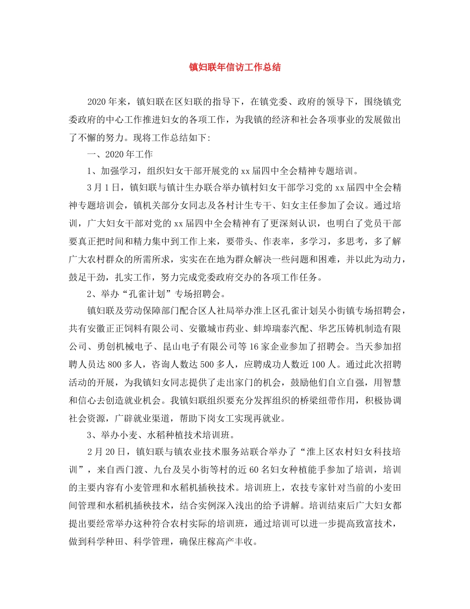 镇妇联年信访工作总结 _第1页