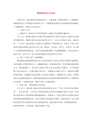 镇妇联年信访工作总结 