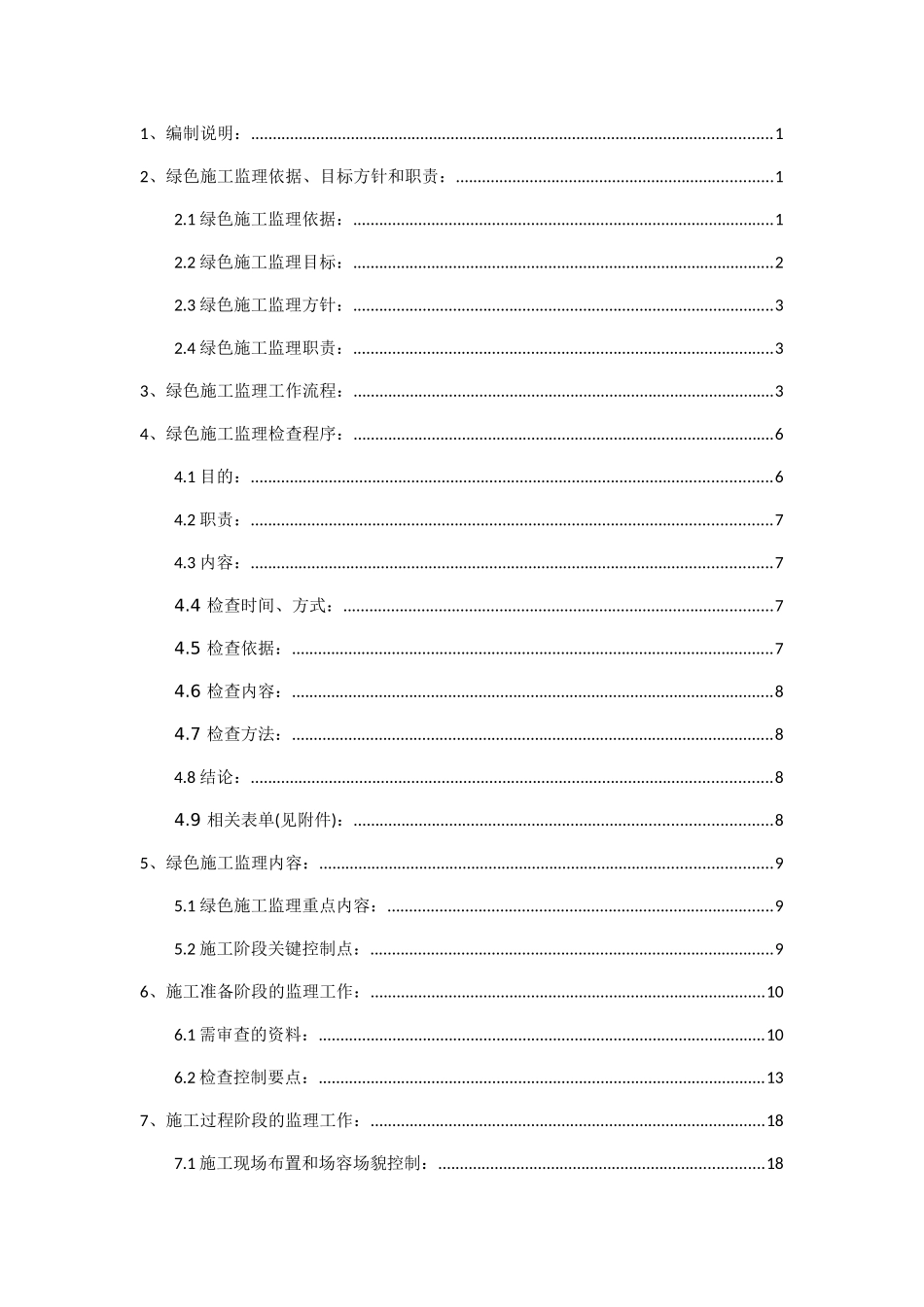 绿色施工监理作业手册1207_第2页