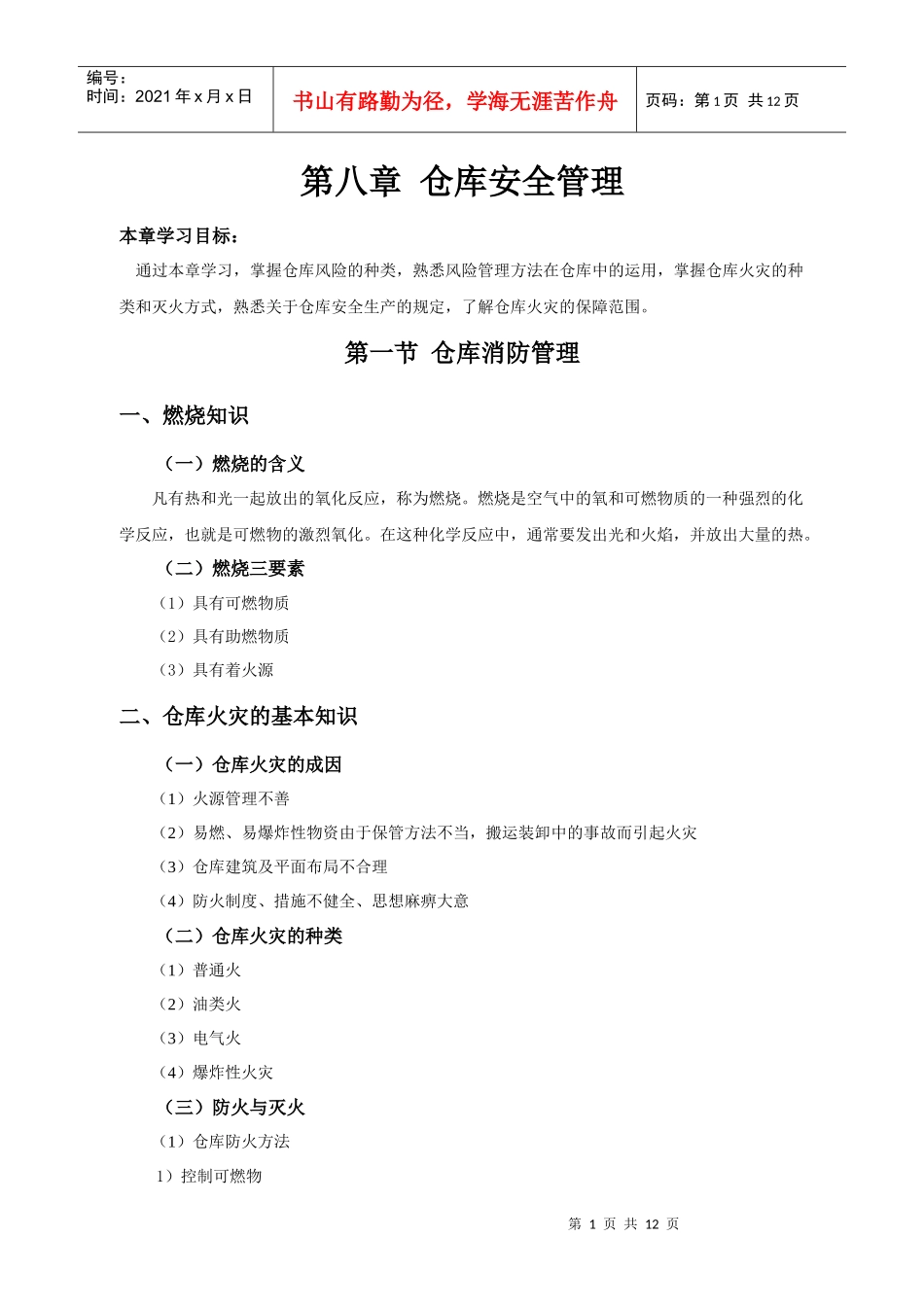 第八章仓库安全管理_第1页