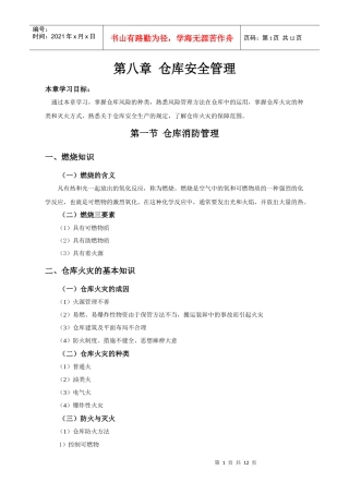 第八章仓库安全管理