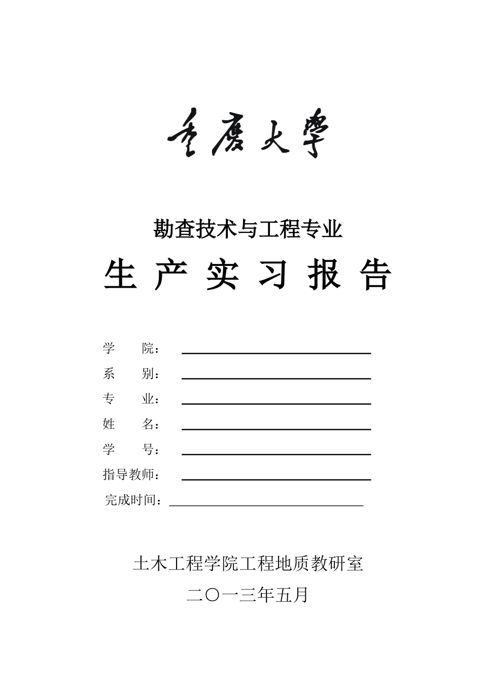 XXXX级勘查技术与工程生产实习(大纲日记报告)_第1页