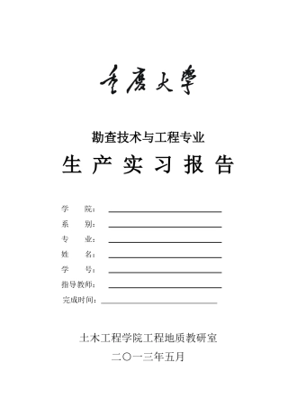 XXXX级勘查技术与工程生产实习(大纲日记报告)