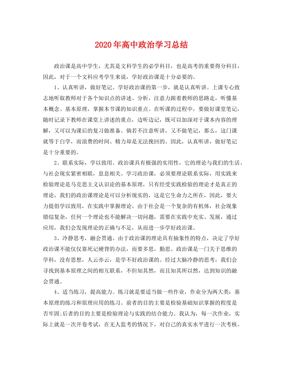 2020年高中政治学习总结 _第1页