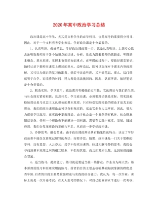 2020年高中政治学习总结 