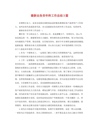 最新业务员年终工作总结3篇 