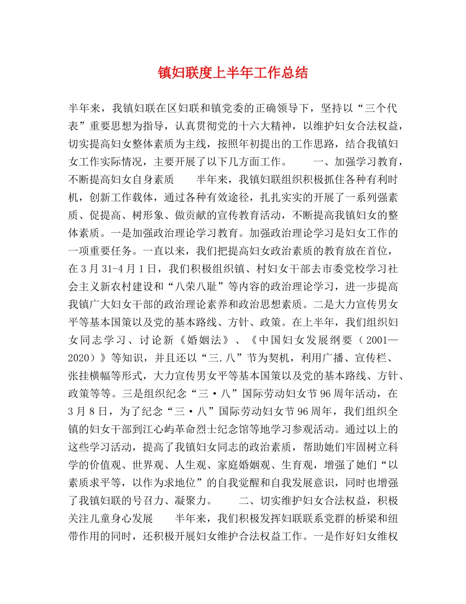 镇妇联度上半年工作总结 _第1页