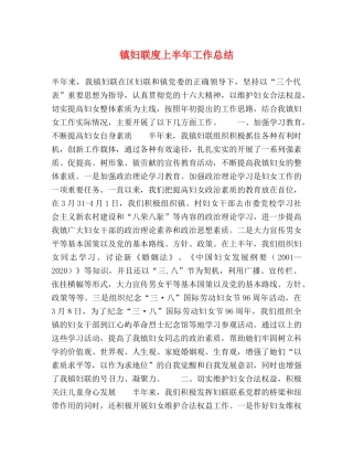 镇妇联度上半年工作总结 