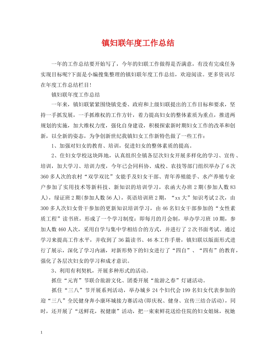 镇妇联年度工作总结 _第1页