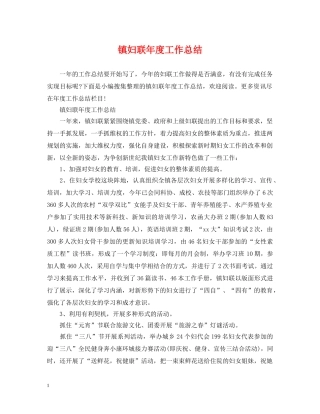 镇妇联年度工作总结 