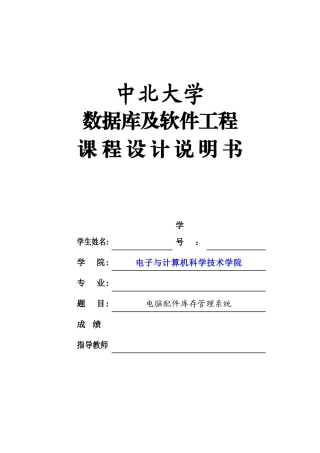 数据库及软件工程课程设计说明书电脑配件库存管理系统