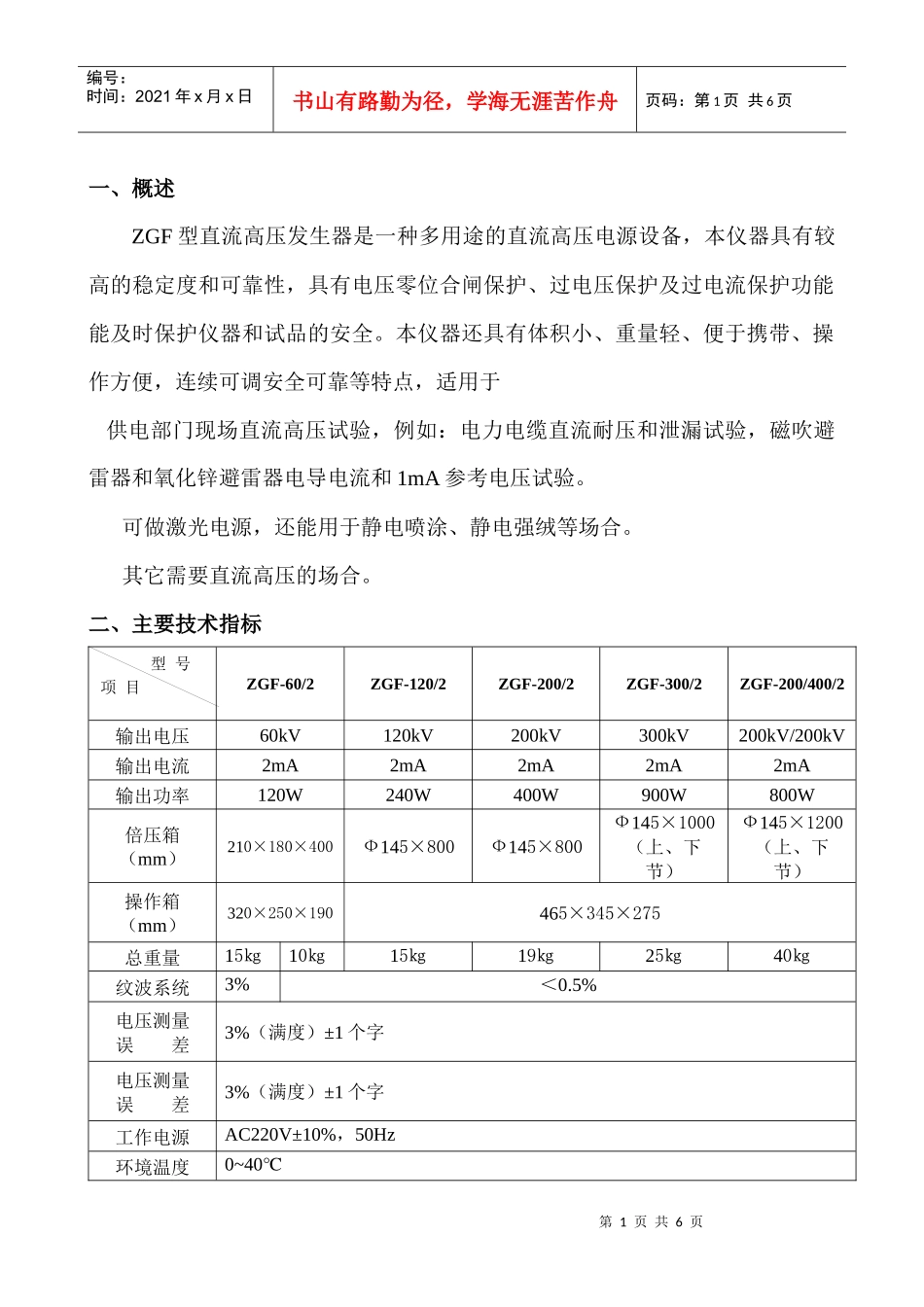 ZGF型直流高压发生器是一种多用途的直流高压电源设备_第1页
