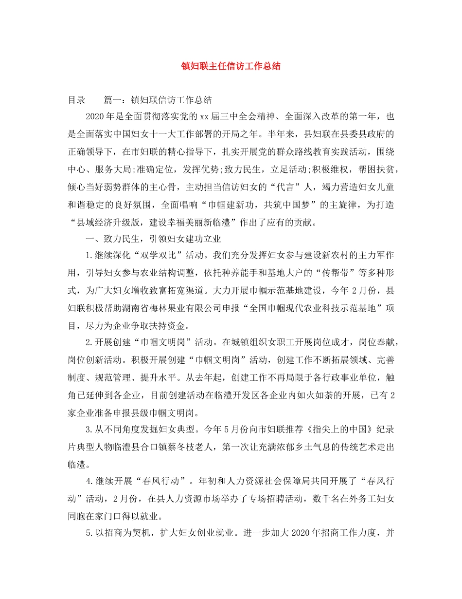 镇妇联主任信访工作总结 _第1页