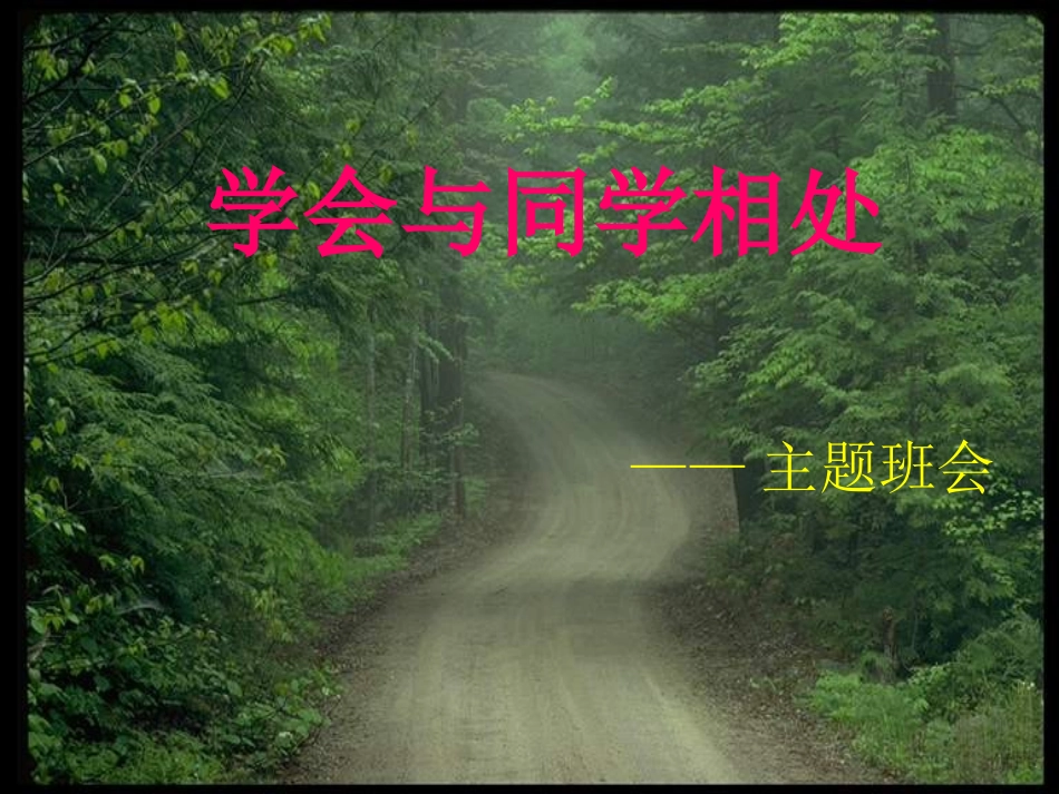学会与同学相处主题班会_第1页