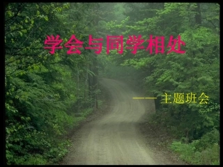 学会与同学相处主题班会