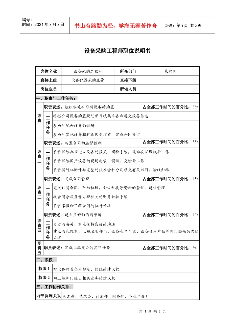 仪器生产企业设备采购工程师职位说明书_第1页