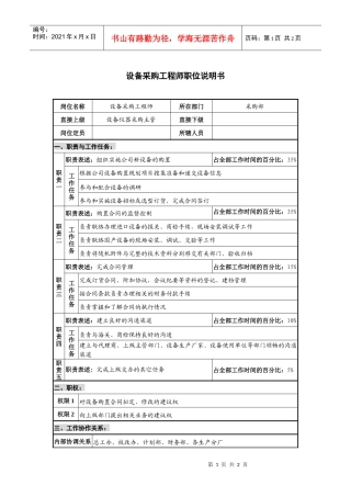 仪器生产企业设备采购工程师职位说明书