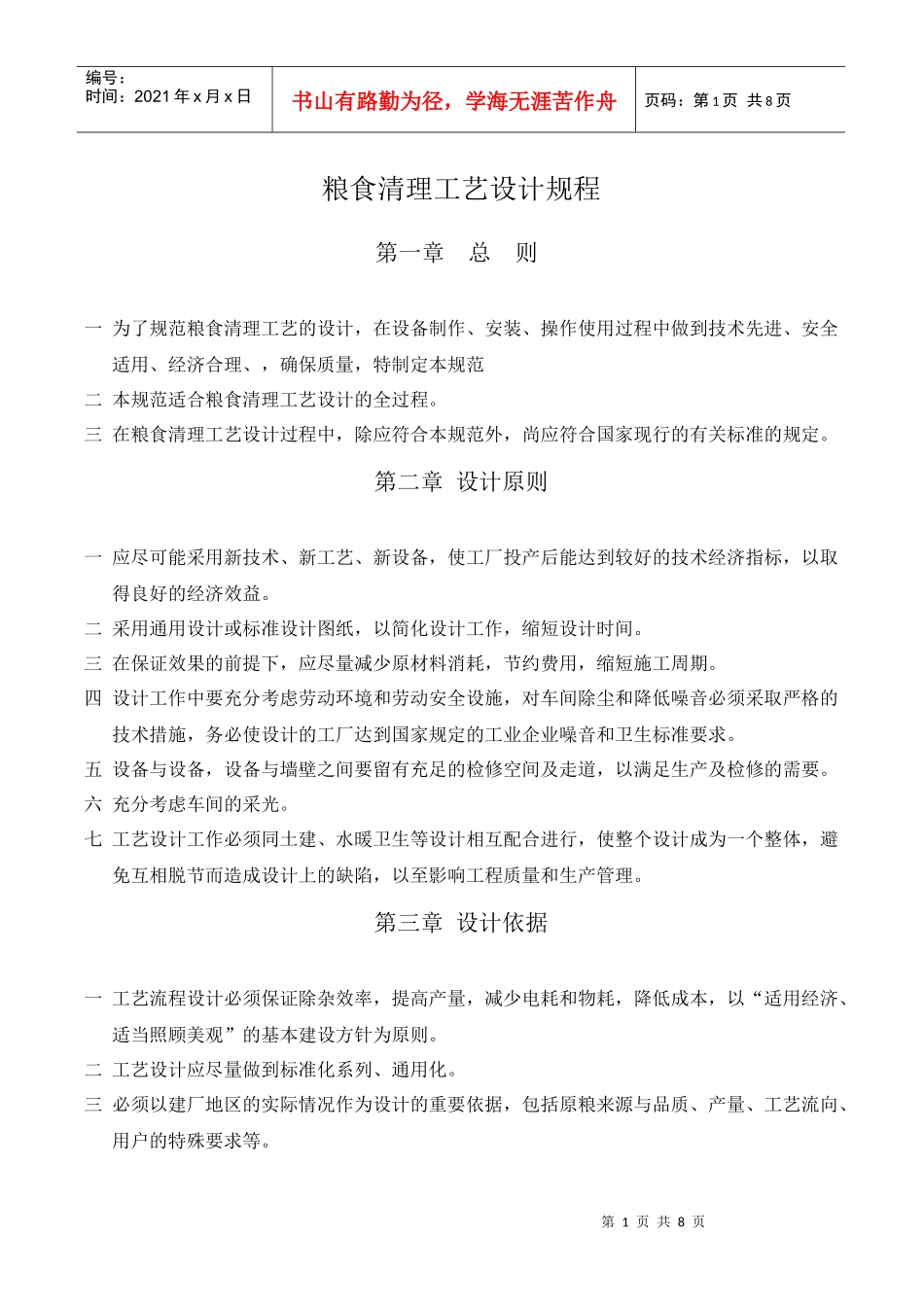 粮食清理工艺设计规程_第1页