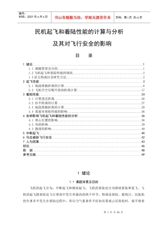 民机起飞和着陆性能的计算与分析及其对飞行安全的影响
