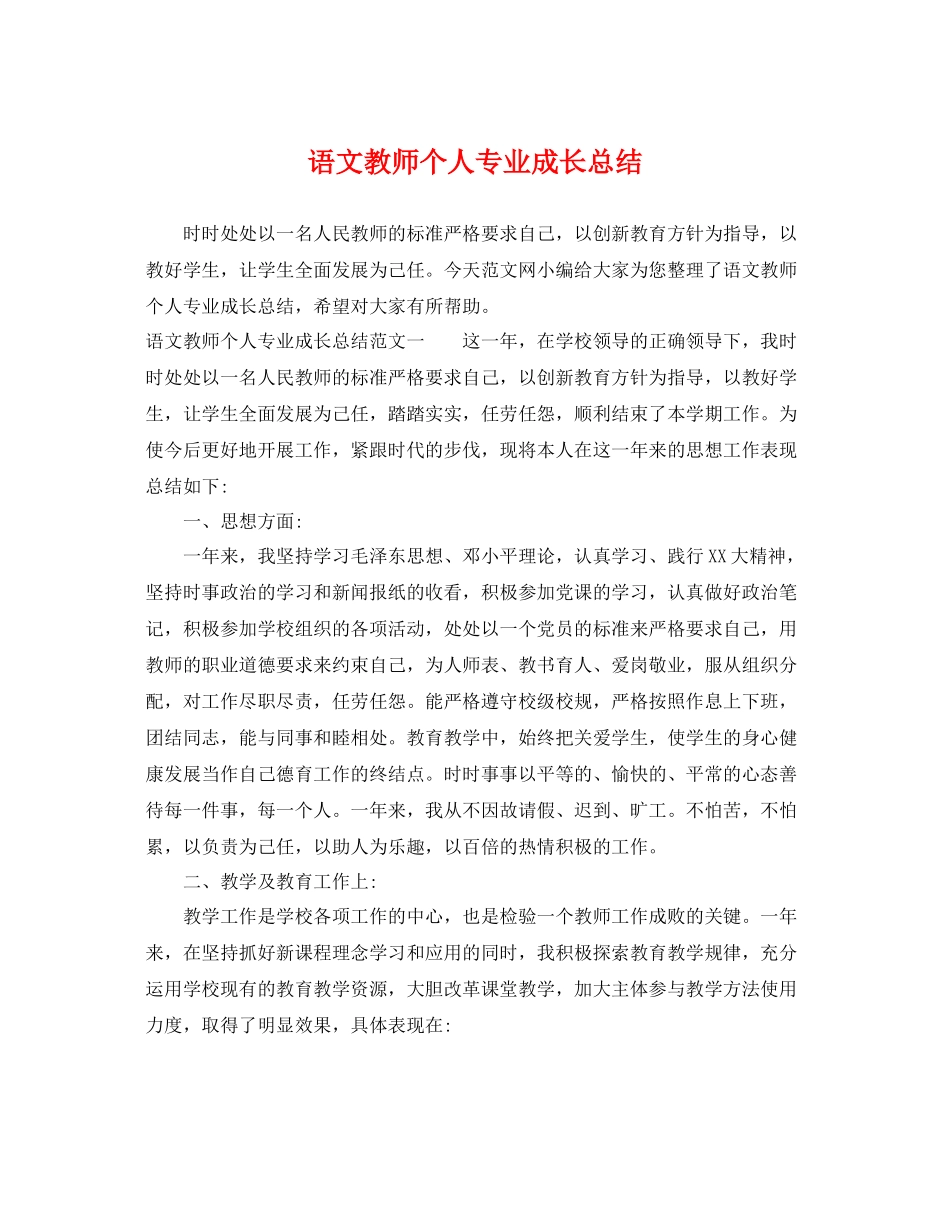 语文教师个人专业成长总结 _第1页