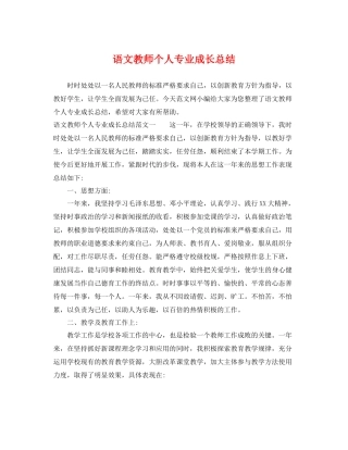 语文教师个人专业成长总结 