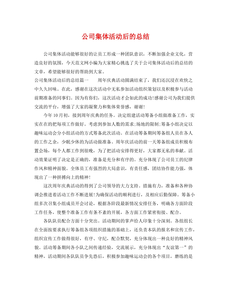 公司集体活动后的总结 _第1页