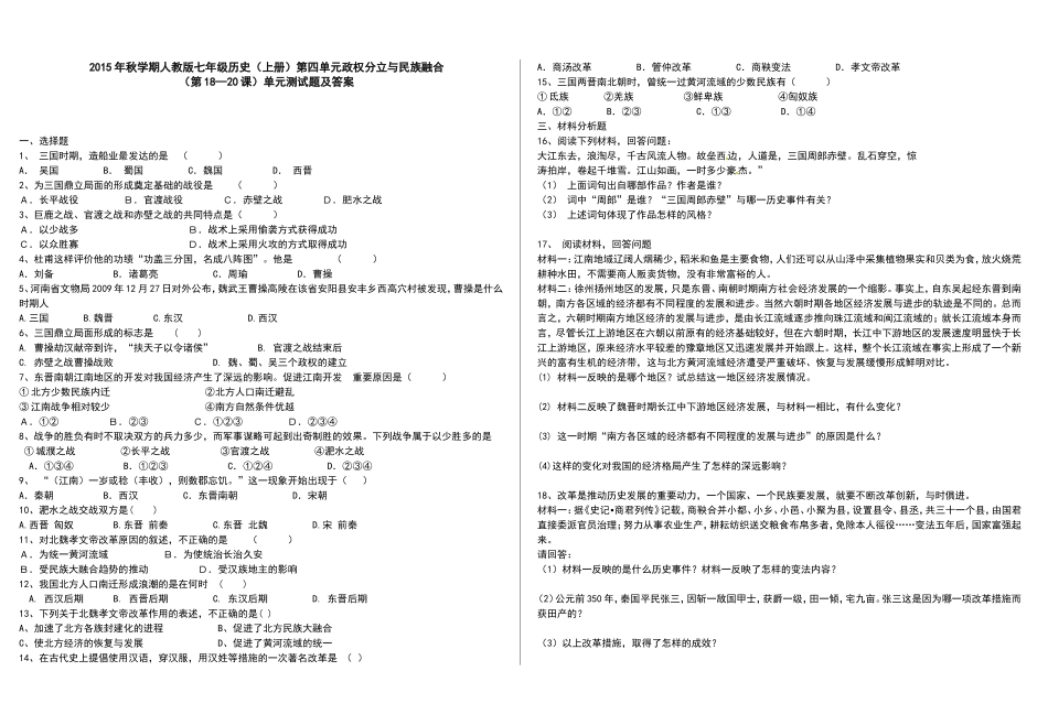 2015年秋学期人教版七年级历史（上册）第四单元政权分立与民族融合（第18—20课）单元测试题及答案_第1页